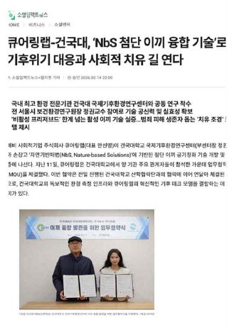 소셜임팩트뉴스 - 큐어링랩-건국대, NbS 첨단 이끼 융합 기술로 기후위기 대응과 사회적 치유 길 연다